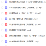 初中文言文到底怎么学?视频课加讲义.mp3等多个文件