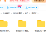 朱韬2021数学初三目标班(寒暑春秋)