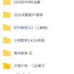 洋葱学院全科资料,包含小初中各科提分资料超级齐全~