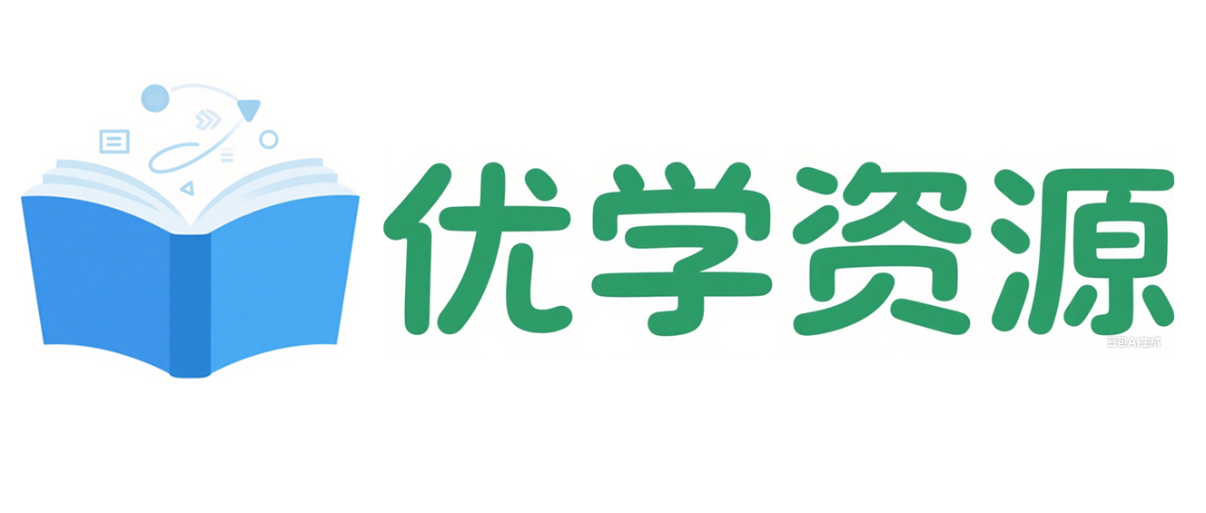 优学资源